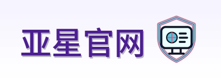 亚星官网 Logo